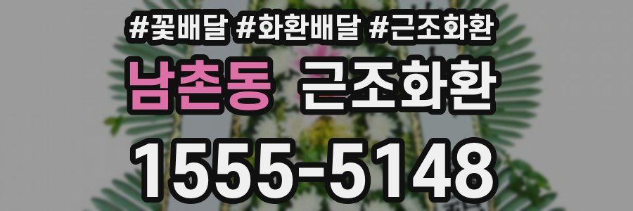 남촌동 근조화환