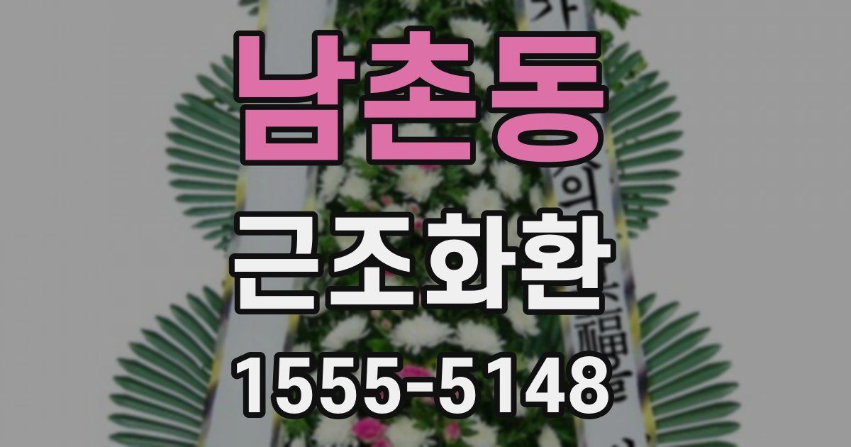 남촌동 근조화환