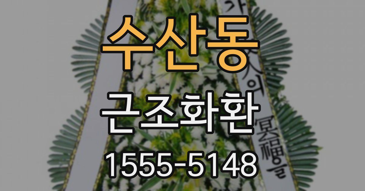 수산동 근조화환