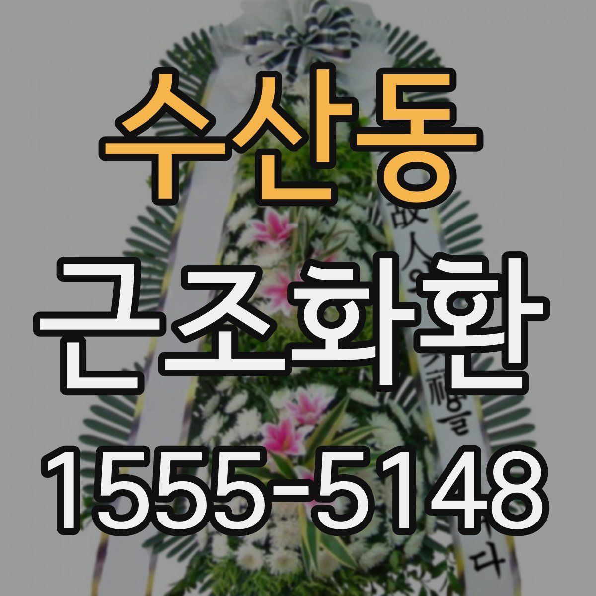 수산동 근조화환