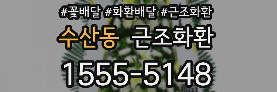 수산동 근조화환
