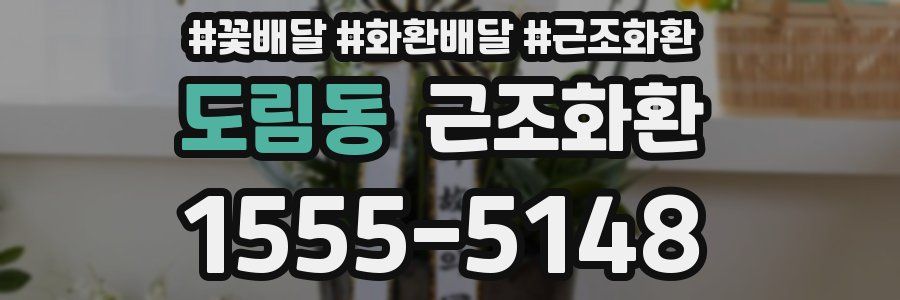 도림동 근조화환
