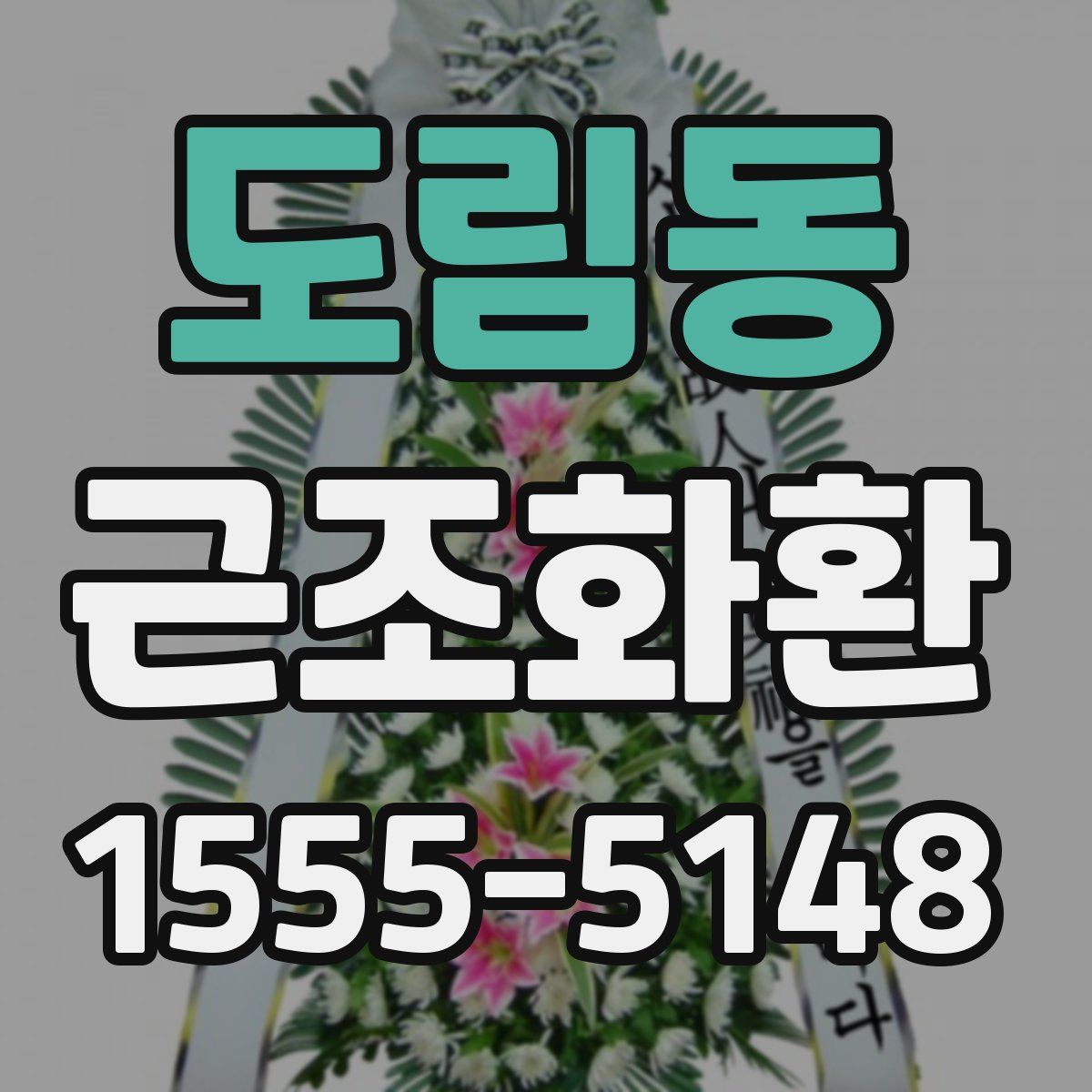 도림동 근조화환