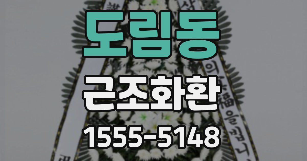 도림동 근조화환