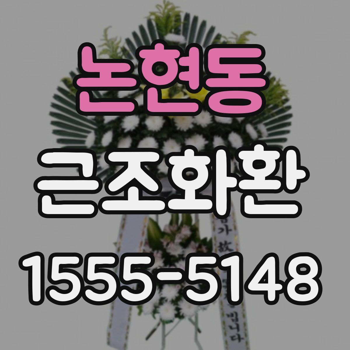 논현동 근조화환