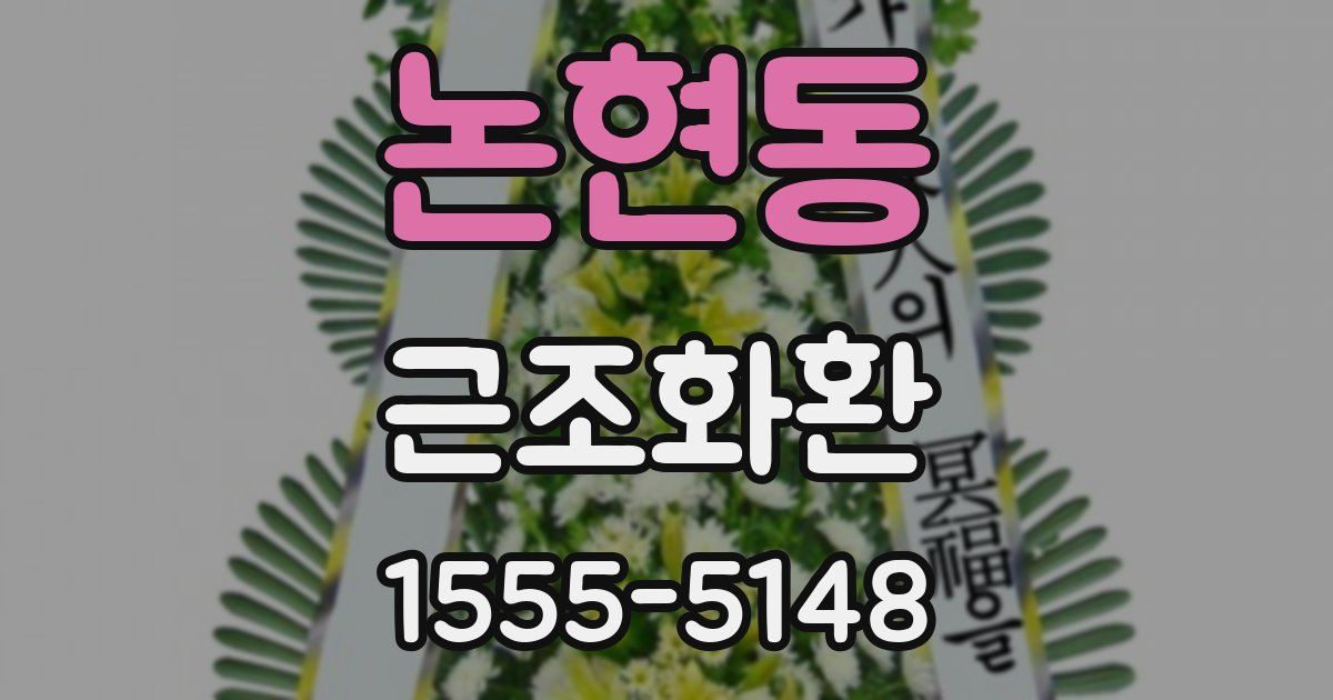 논현동 근조화환