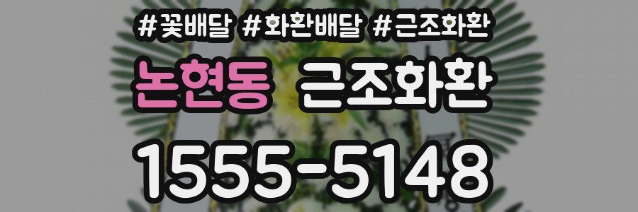 논현동 근조화환