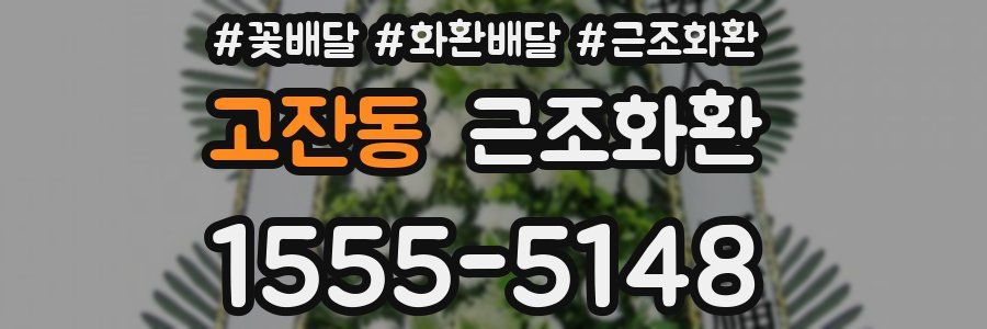 고잔동 근조화환