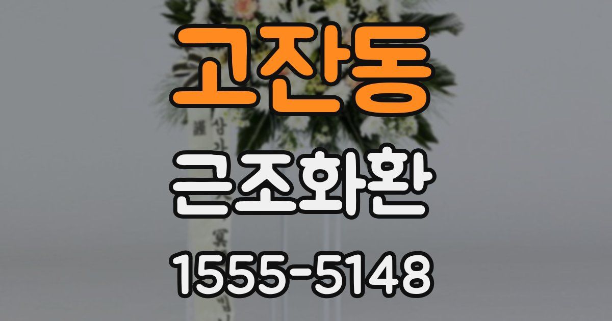 고잔동 근조화환