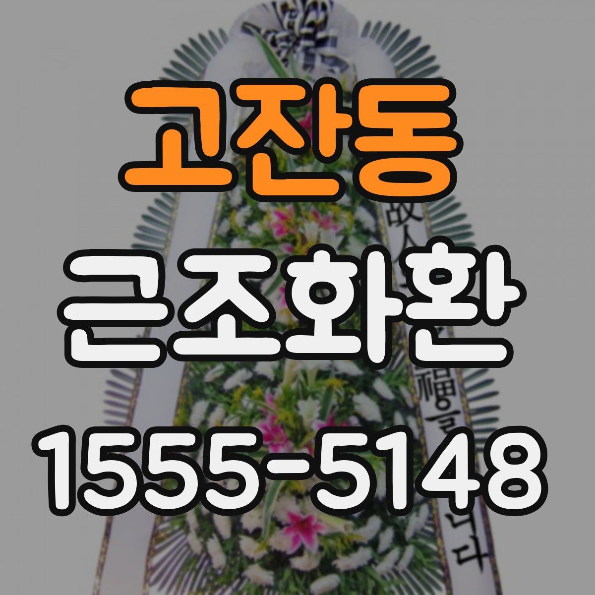 고잔동 근조화환