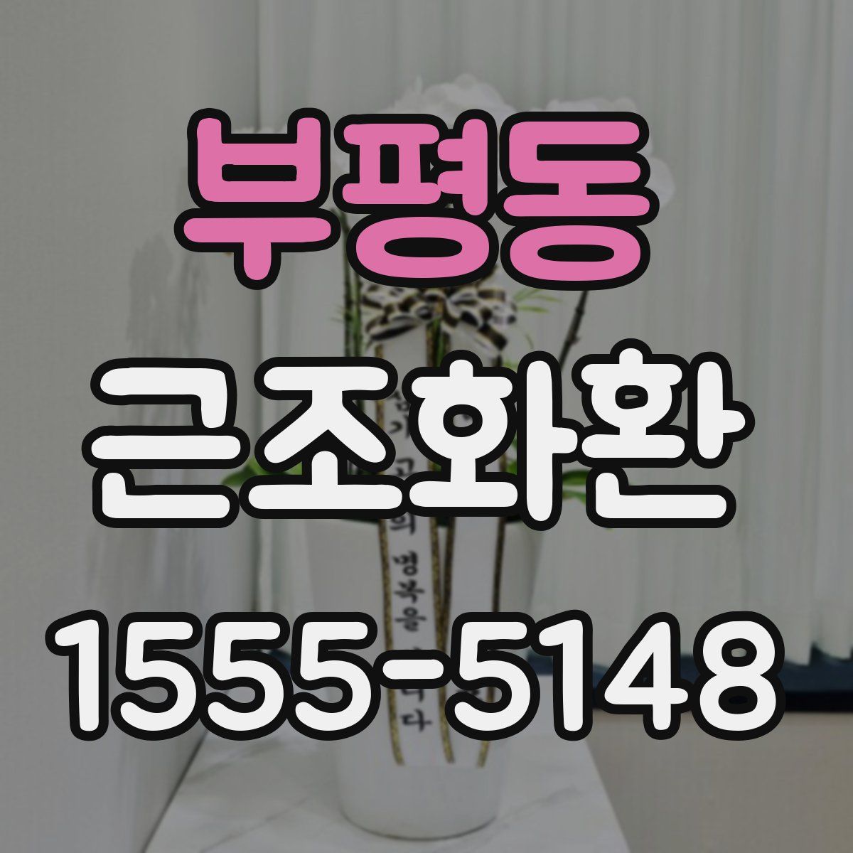 부평동 근조화환