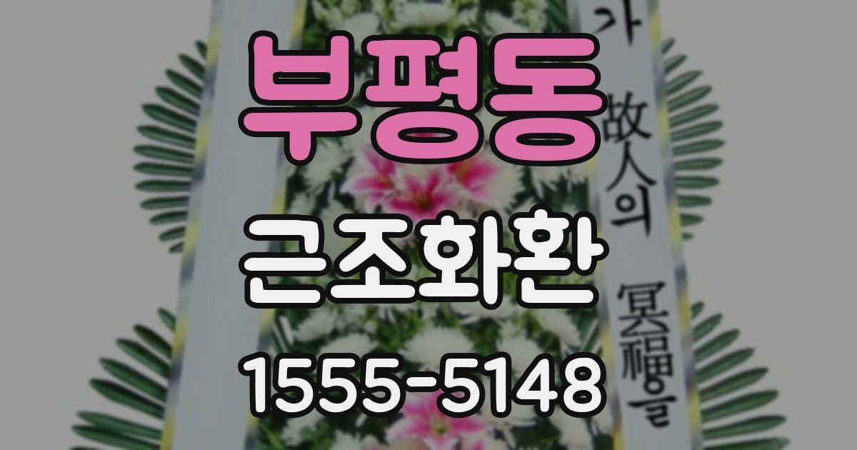 부평동 근조화환