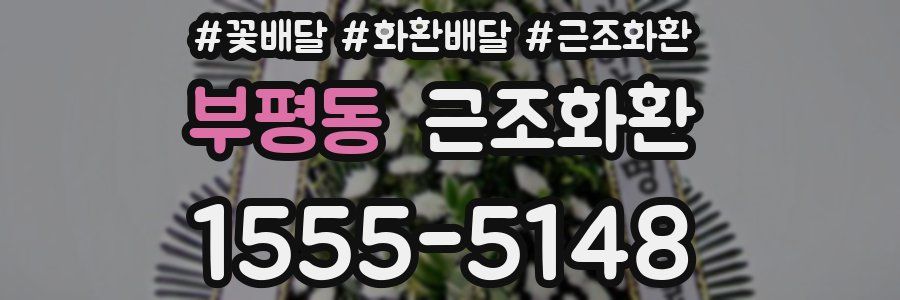 부평동 근조화환
