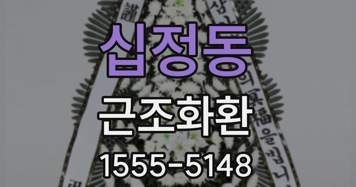 십정동 근조화환