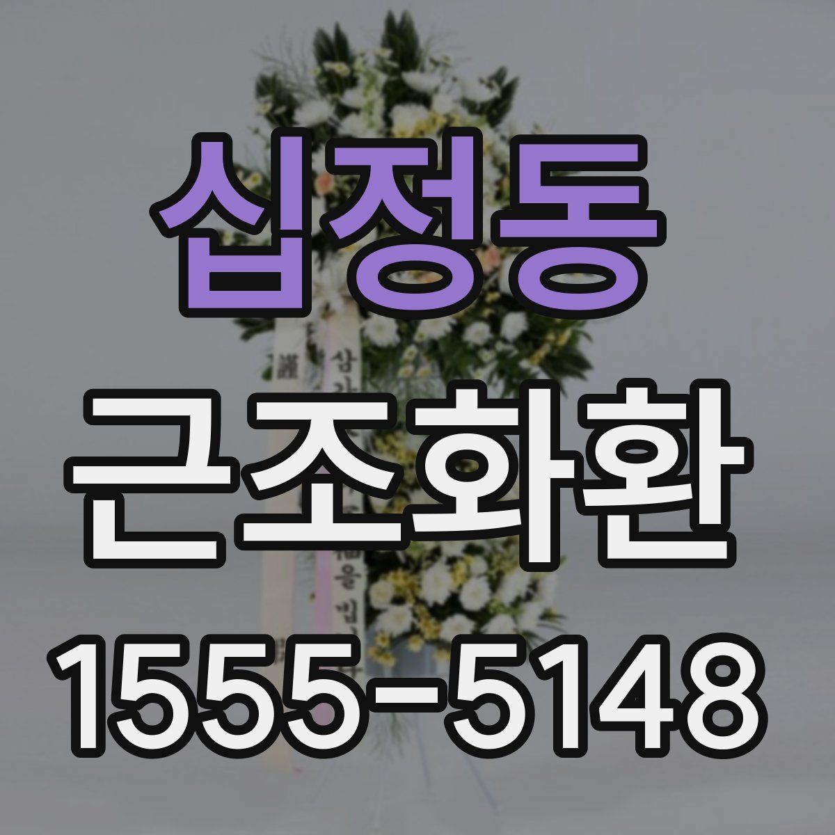 십정동 근조화환