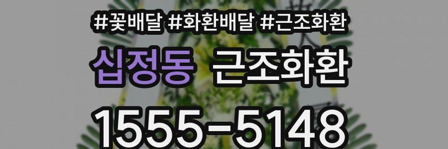 십정동 근조화환