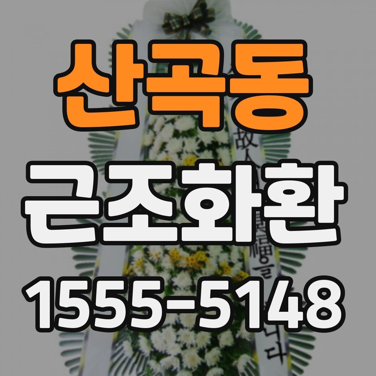 산곡동 근조화환 리본 문구를 정중하게 쓰는 방법