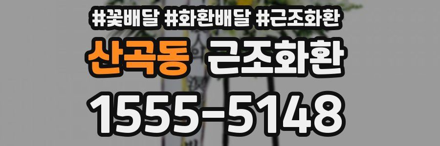 산곡동 근조화환