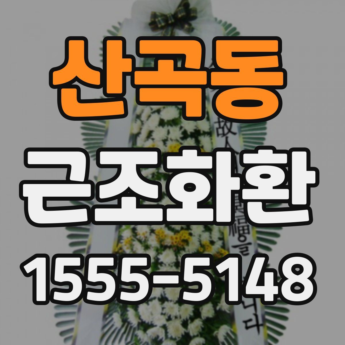 산곡동 근조화환