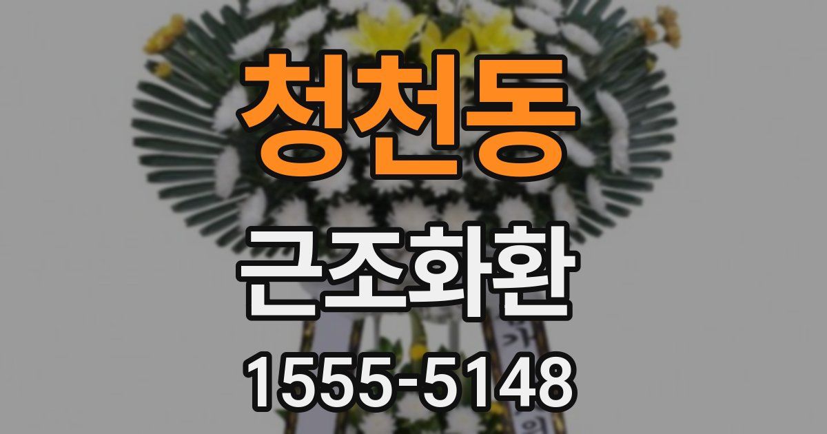 청천동 근조화환