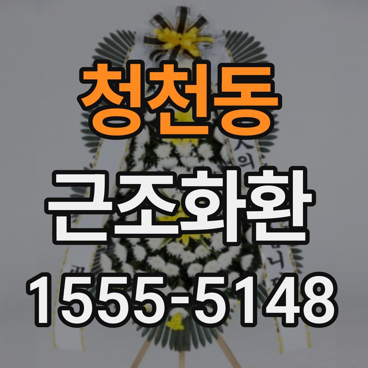 청천동 근조화환
