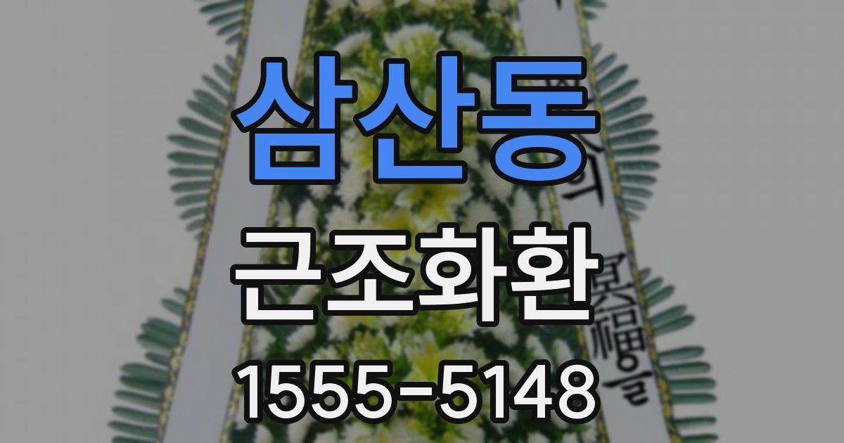 삼산동 근조화환