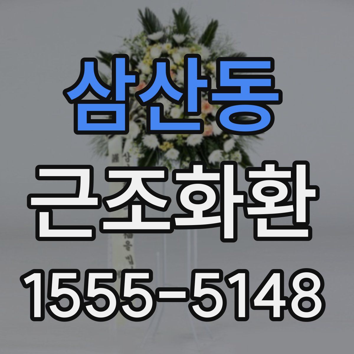 삼산동 근조화환