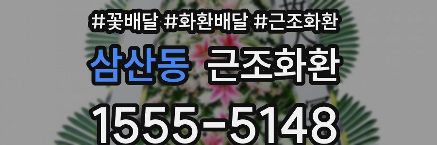 삼산동 근조화환