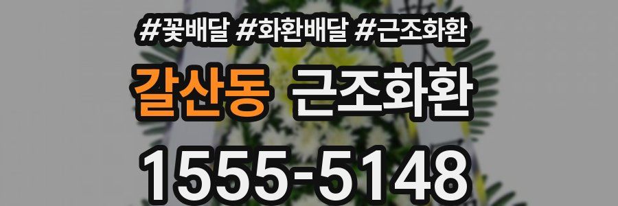 갈산동 근조화환