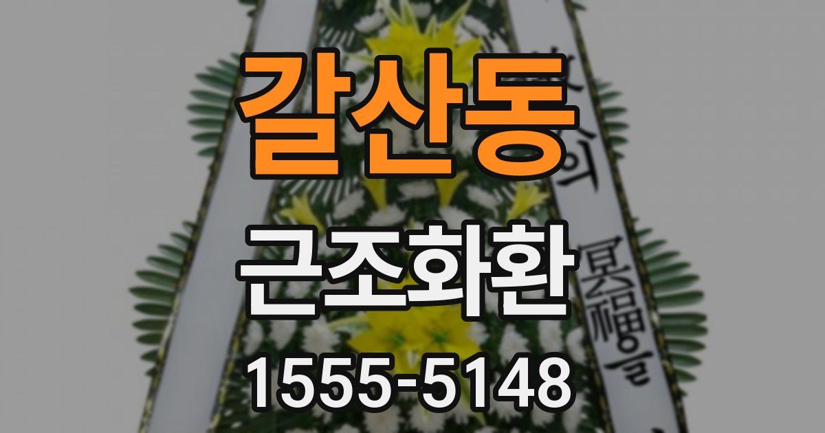 갈산동 근조화환