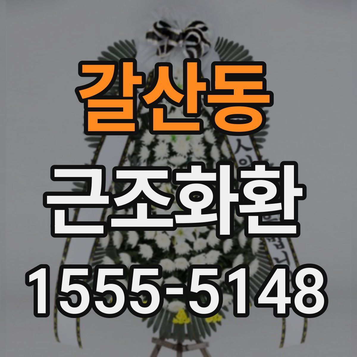 갈산동 근조화환
