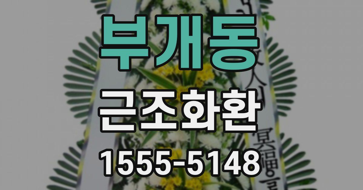 부개동 근조화환