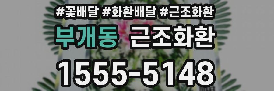 부개동 근조화환