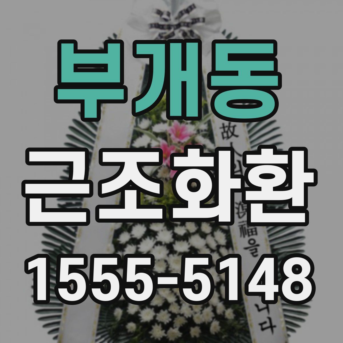 부개동 근조화환