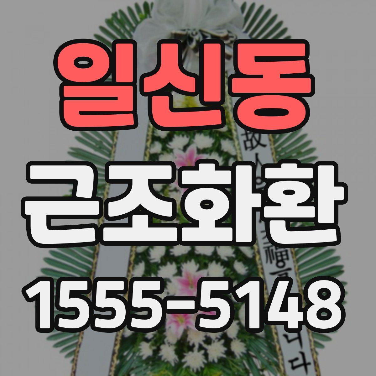 일신동 근조화환