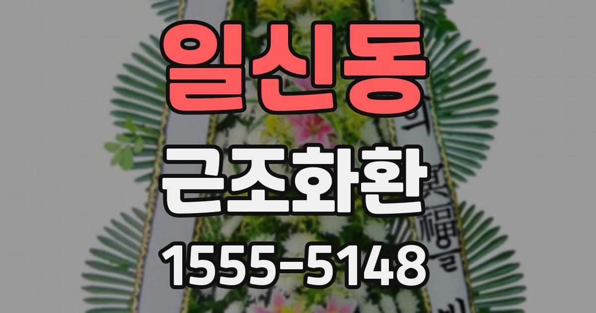 일신동 근조화환