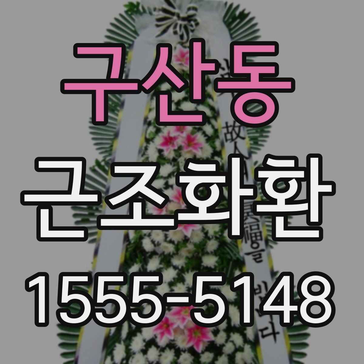 구산동 근조화환