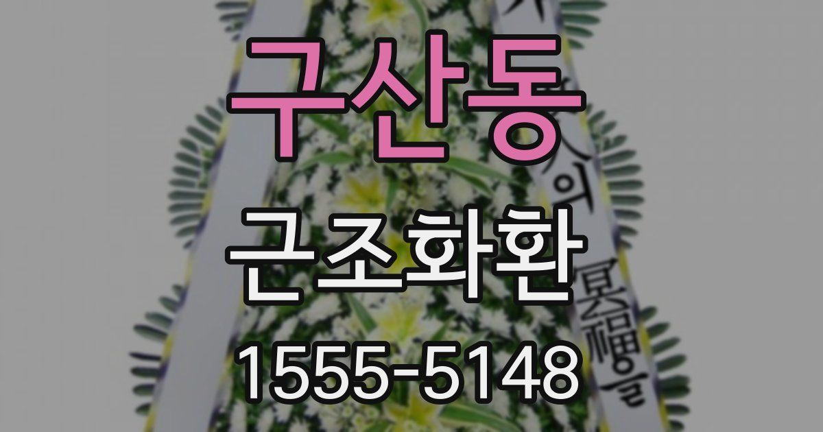 구산동 근조화환