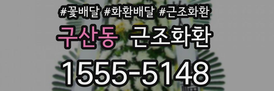 구산동 근조화환