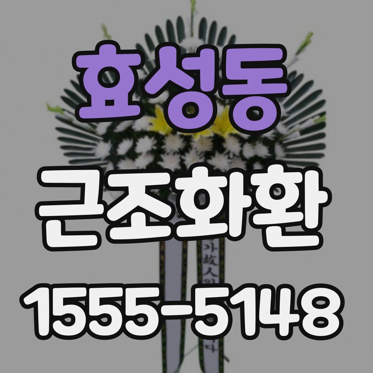 효성동 근조화환