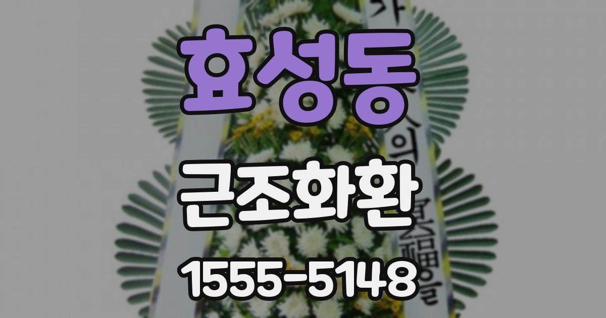 효성동 근조화환