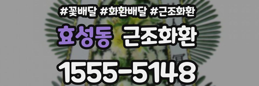 효성동 근조화환