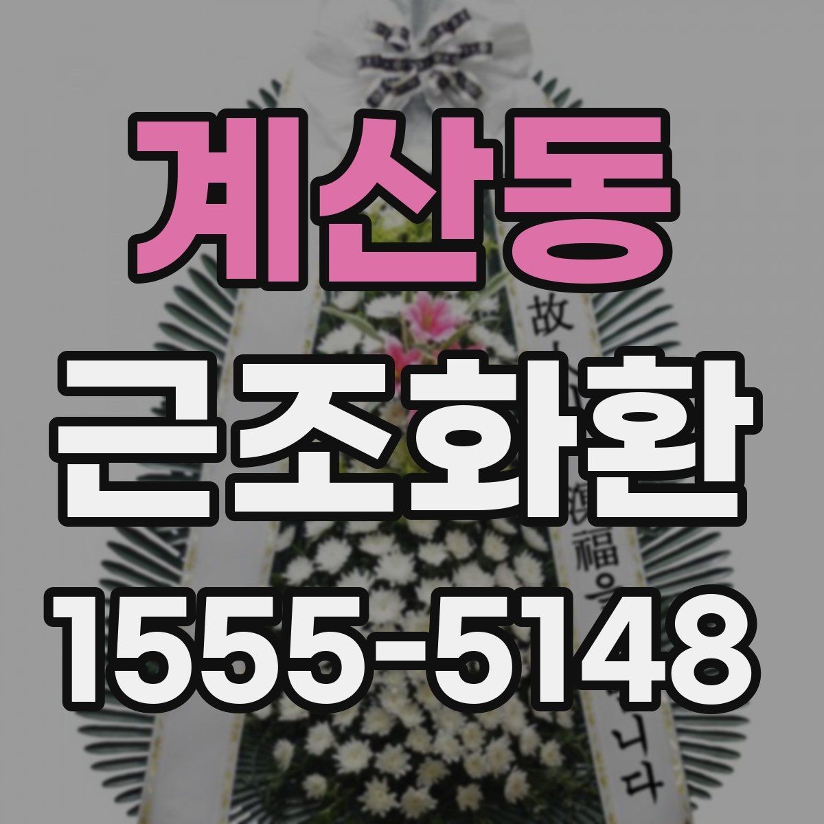 계산동 근조화환 보내는 상황별 예절과 준비 순서