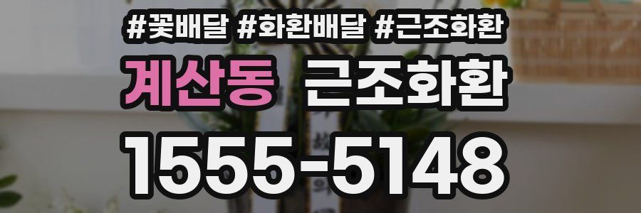 계산동 근조화환