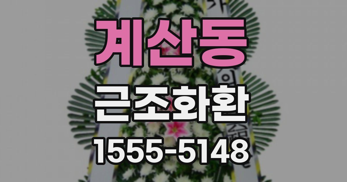 계산동 근조화환