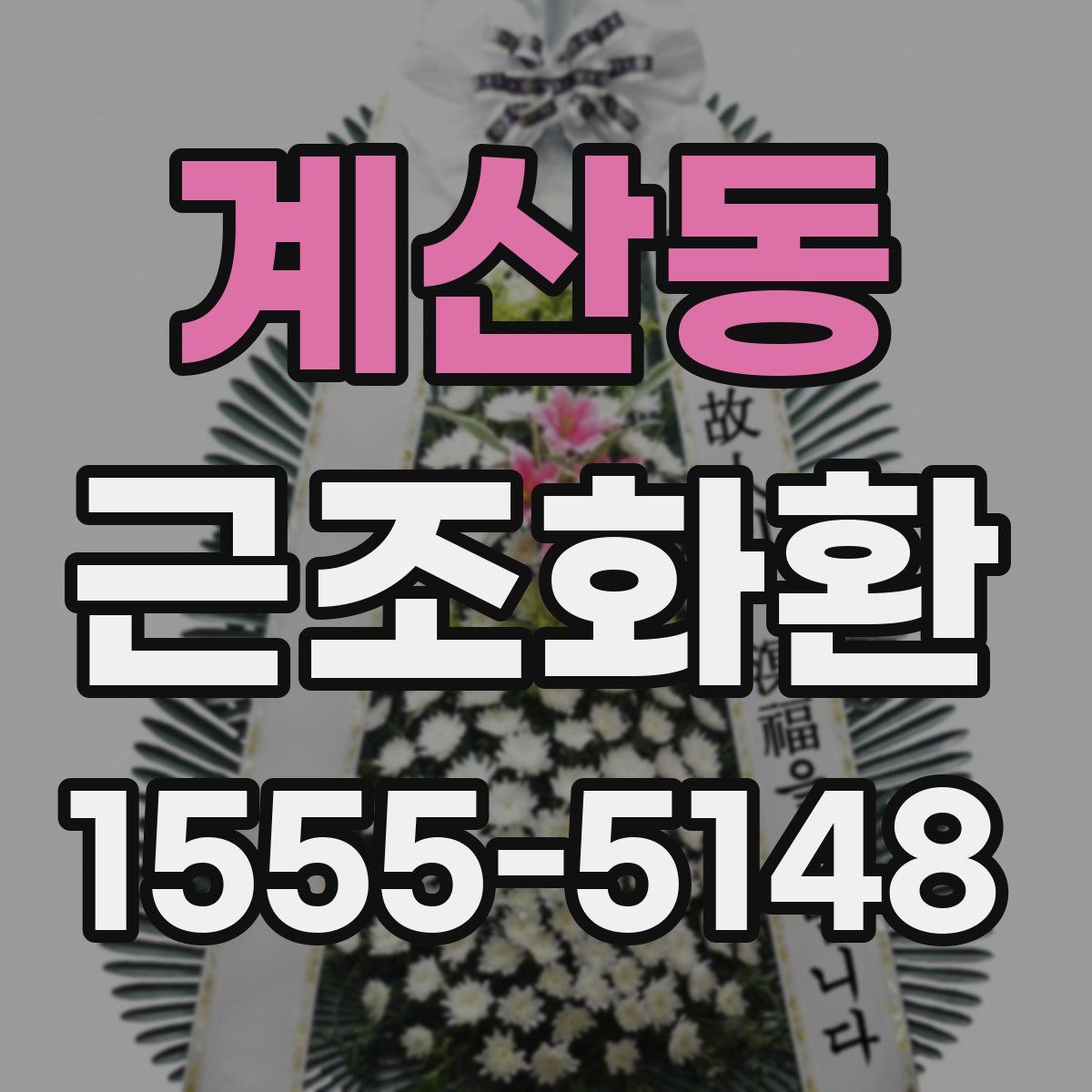 계산동 근조화환