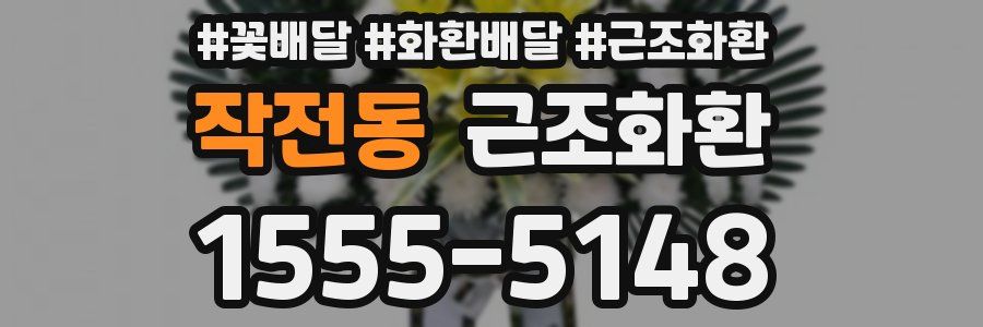 작전동 근조화환