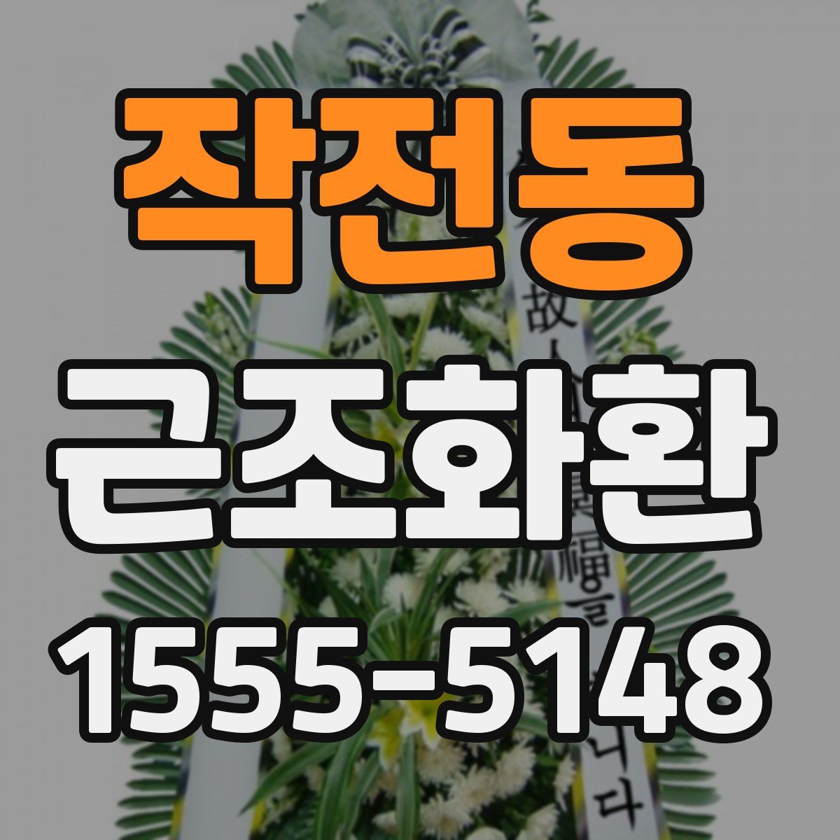 작전동 근조화환