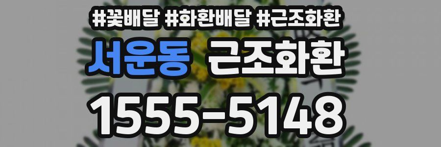 서운동 근조화환