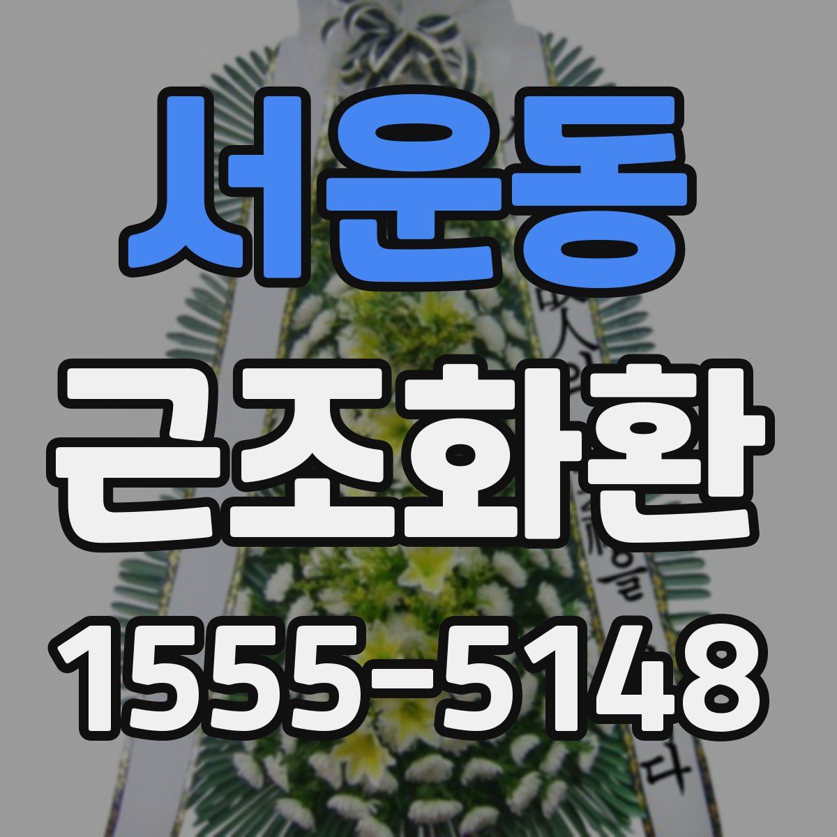 서운동 근조화환